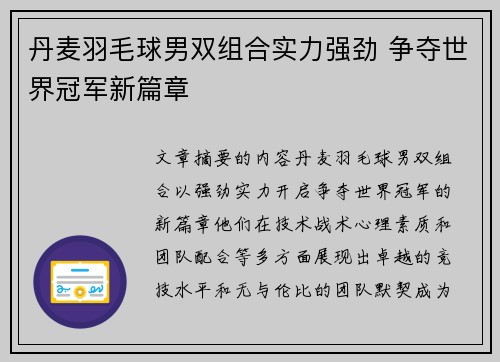 丹麦羽毛球男双组合实力强劲 争夺世界冠军新篇章