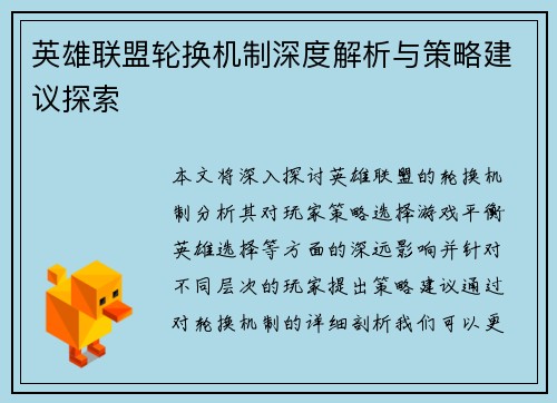 英雄联盟轮换机制深度解析与策略建议探索
