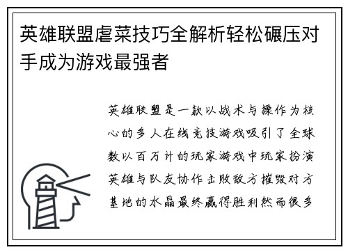 英雄联盟虐菜技巧全解析轻松碾压对手成为游戏最强者