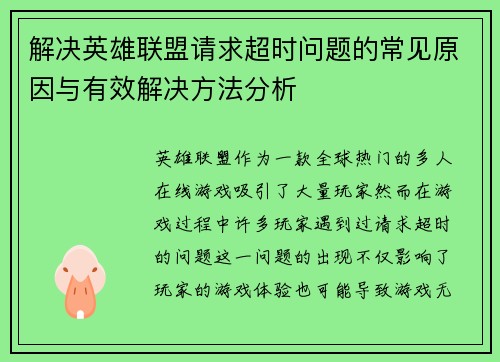 解决英雄联盟请求超时问题的常见原因与有效解决方法分析