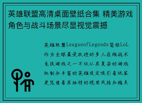 英雄联盟高清桌面壁纸合集 精美游戏角色与战斗场景尽显视觉震撼