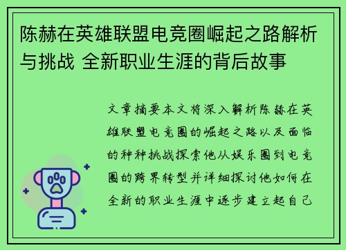 陈赫在英雄联盟电竞圈崛起之路解析与挑战 全新职业生涯的背后故事