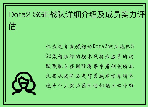 Dota2 SGE战队详细介绍及成员实力评估