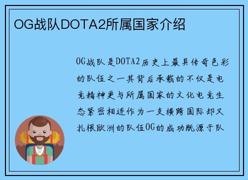 OG战队DOTA2所属国家介绍