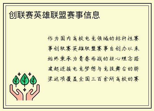 创联赛英雄联盟赛事信息