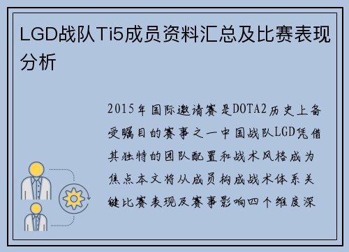 LGD战队Ti5成员资料汇总及比赛表现分析