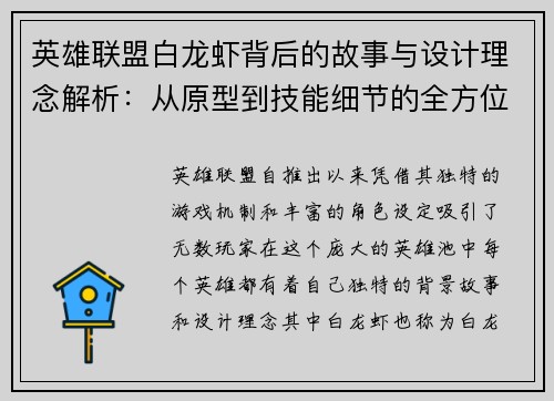 英雄联盟白龙虾背后的故事与设计理念解析：从原型到技能细节的全方位解读