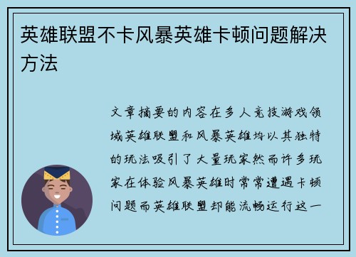 英雄联盟不卡风暴英雄卡顿问题解决方法