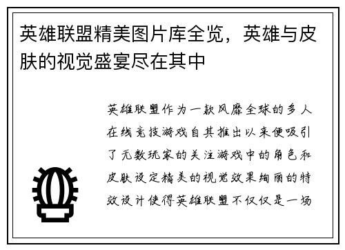 英雄联盟精美图片库全览，英雄与皮肤的视觉盛宴尽在其中