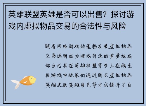 英雄联盟英雄是否可以出售？探讨游戏内虚拟物品交易的合法性与风险