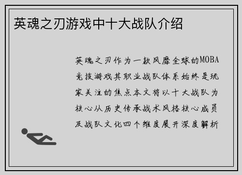 英魂之刃游戏中十大战队介绍
