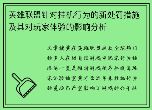 英雄联盟针对挂机行为的新处罚措施及其对玩家体验的影响分析