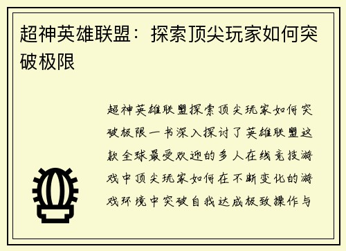 超神英雄联盟：探索顶尖玩家如何突破极限