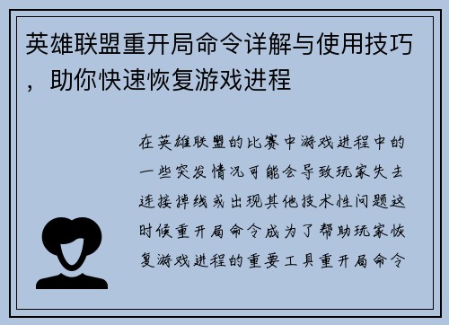 英雄联盟重开局命令详解与使用技巧，助你快速恢复游戏进程