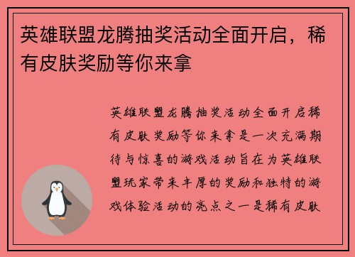 英雄联盟龙腾抽奖活动全面开启，稀有皮肤奖励等你来拿