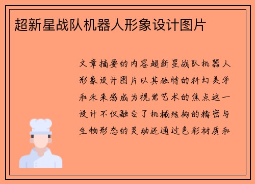 超新星战队机器人形象设计图片