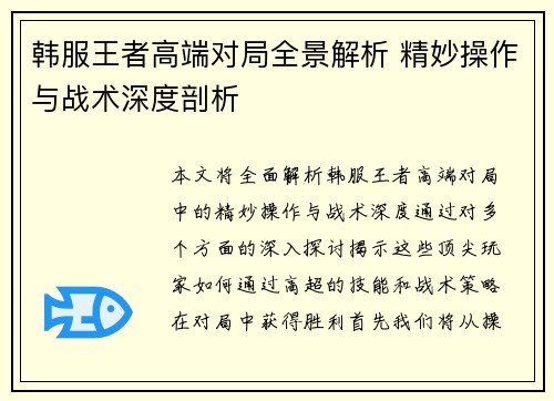 韩服王者高端对局全景解析 精妙操作与战术深度剖析