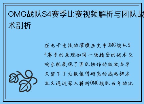OMG战队S4赛季比赛视频解析与团队战术剖析