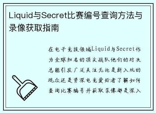 Liquid与Secret比赛编号查询方法与录像获取指南