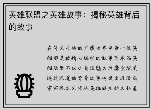 英雄联盟之英雄故事：揭秘英雄背后的故事