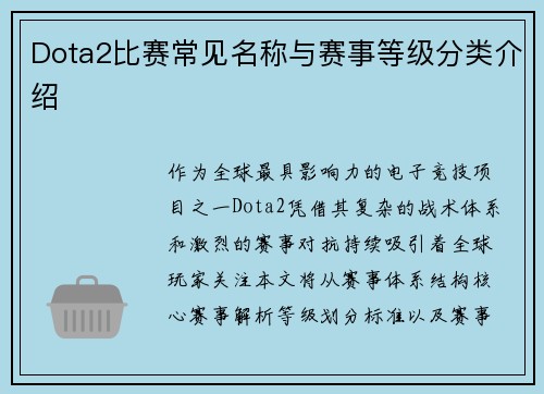Dota2比赛常见名称与赛事等级分类介绍