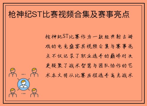枪神纪ST比赛视频合集及赛事亮点