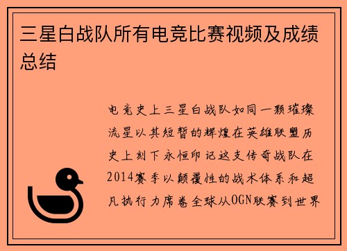 三星白战队所有电竞比赛视频及成绩总结