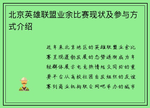 北京英雄联盟业余比赛现状及参与方式介绍