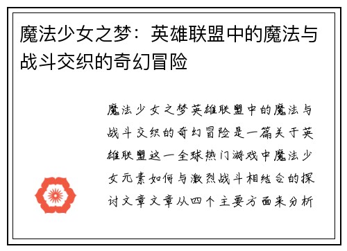 魔法少女之梦：英雄联盟中的魔法与战斗交织的奇幻冒险