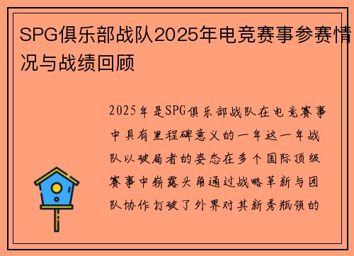 SPG俱乐部战队2025年电竞赛事参赛情况与战绩回顾