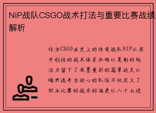 NiP战队CSGO战术打法与重要比赛战绩解析