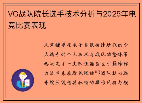 VG战队院长选手技术分析与2025年电竞比赛表现