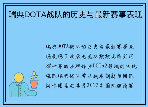 瑞典DOTA战队的历史与最新赛事表现