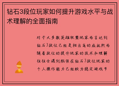 钻石3段位玩家如何提升游戏水平与战术理解的全面指南