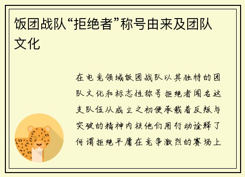 饭团战队“拒绝者”称号由来及团队文化