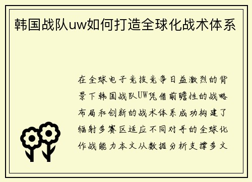 韩国战队uw如何打造全球化战术体系
