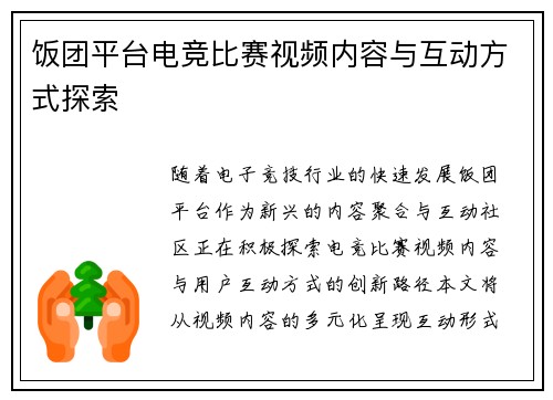 饭团平台电竞比赛视频内容与互动方式探索
