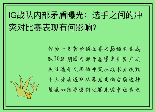 IG战队内部矛盾曝光：选手之间的冲突对比赛表现有何影响？