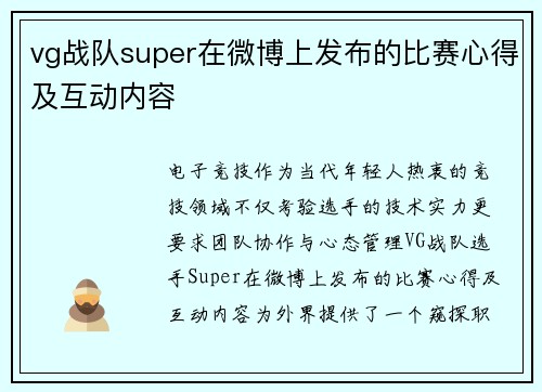 vg战队super在微博上发布的比赛心得及互动内容