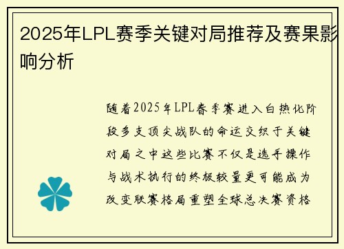 2025年LPL赛季关键对局推荐及赛果影响分析