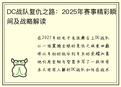 DC战队复仇之路：2025年赛事精彩瞬间及战略解读