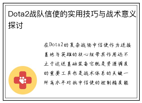 Dota2战队信使的实用技巧与战术意义探讨