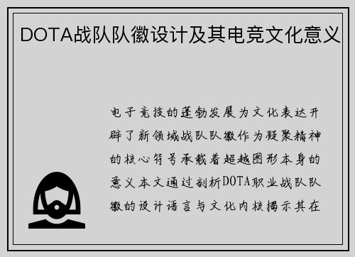 DOTA战队队徽设计及其电竞文化意义