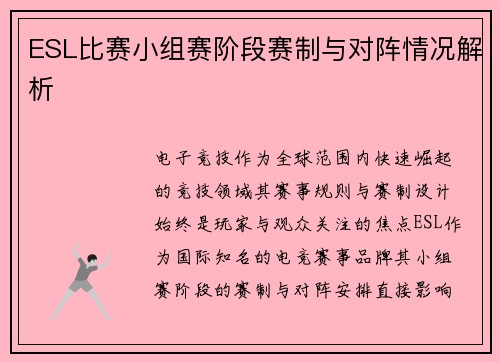 ESL比赛小组赛阶段赛制与对阵情况解析