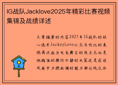 IG战队Jacklove2025年精彩比赛视频集锦及战绩详述
