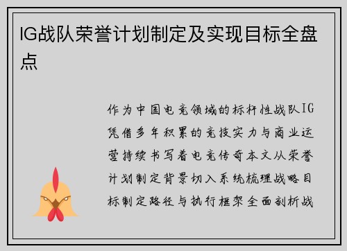 IG战队荣誉计划制定及实现目标全盘点