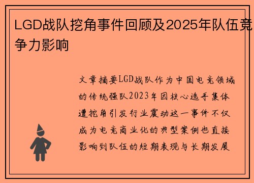 LGD战队挖角事件回顾及2025年队伍竞争力影响