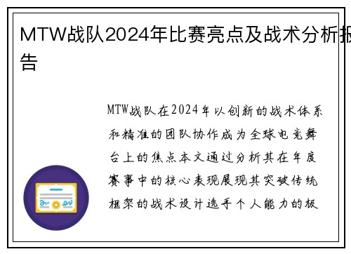 MTW战队2024年比赛亮点及战术分析报告