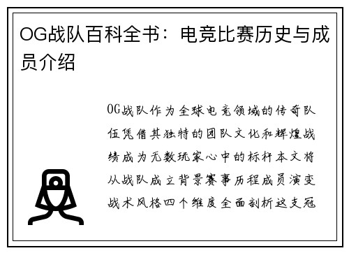 OG战队百科全书：电竞比赛历史与成员介绍