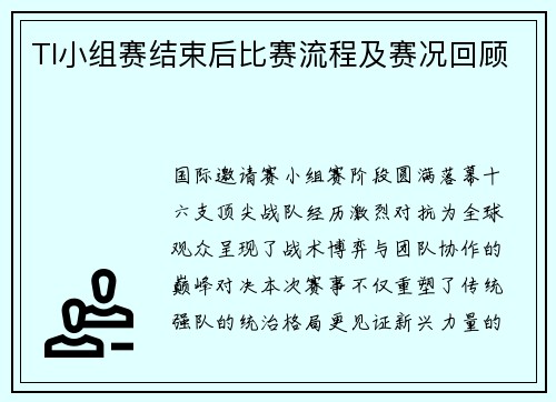 TI小组赛结束后比赛流程及赛况回顾